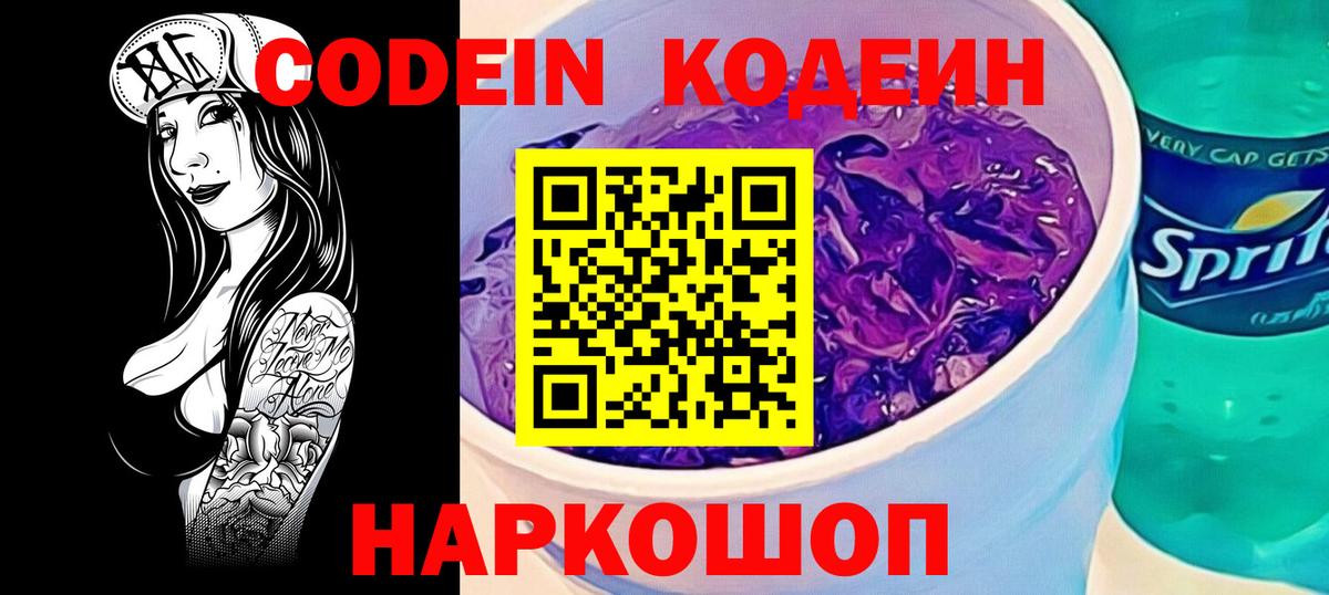 Кодеин Purple Drank  Вход с VPN  Мегион 